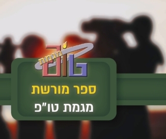מגמת טו"פ מסכמת מלחמה עד אפריל 25 - פתיחה ודברי מפקד המגמה סא"ל משה מזוז